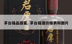 茅台福品盛宴  茅台福酒价格表和图片