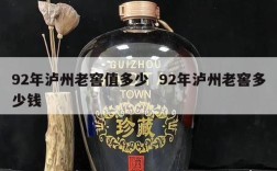 92年泸州老窖值多少  92年泸州老窖多少钱