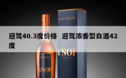 迎驾40.3度价格  迎驾浓香型白酒42度