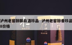泸州老窖醇酿白酒珍品  泸州老窖醇香珍品8价格