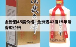 金汾酒45度价格  金汾酒42度15年清香型价格