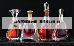 15年五粮液50度  五粮液52度 15年