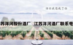江苏洋河股份酒厂  江苏洋河酒厂联系电话