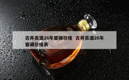 古井贡酒26年窖藏价格  古井贡酒26年窖藏价格表