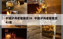 中国泸州老窖原浆38  中国泸州老窖原浆42度
