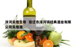 洋河贡煌至尊  宿迁市洋河镇经典酒业有限公司贡煌酒
