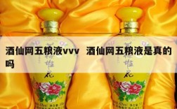 酒仙网五粮液vvv  酒仙网五粮液是真的吗