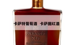 卡萨特葡萄酒  卡萨图红酒