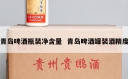 青岛啤酒瓶装净含量  青岛啤酒罐装酒精度