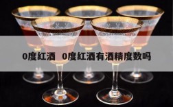 0度红酒  0度红酒有酒精度数吗