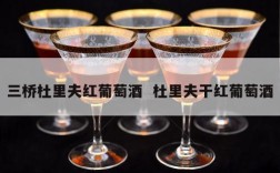 三桥杜里夫红葡萄酒  杜里夫干红葡萄酒