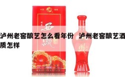 泸州老窖酿艺怎么看年份  泸州老窖酿艺酒质怎样