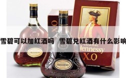雪碧可以加红酒吗  雪碧兑红酒有什么影响