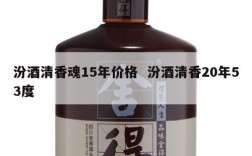 汾酒清香魂15年价格  汾酒清香20年53度
