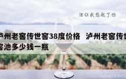 泸州老窖传世窖38度价格  泸州老窖传世窖池多少钱一瓶