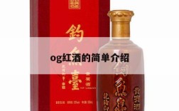 og红酒的简单介绍