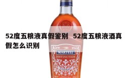 52度五粮液真假鉴别  52度五粮液酒真假怎么识别