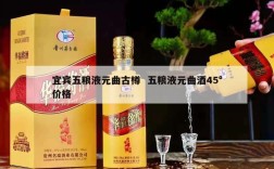 宜宾五粮液元曲古樽  五粮液元曲酒45°价格