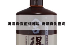 汾酒真假鉴别网站  汾酒真伪查询