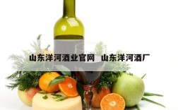 山东洋河酒业官网  山东洋河酒厂
