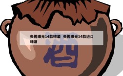 央视曝光14款啤酒  央视曝光14款进口啤酒
