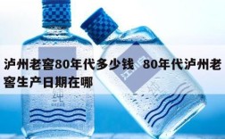 泸州老窖80年代多少钱  80年代泸州老窖生产日期在哪