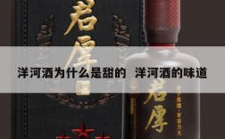 洋河酒为什么是甜的  洋河酒的味道