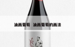 油画葡萄  油画葡萄的画法