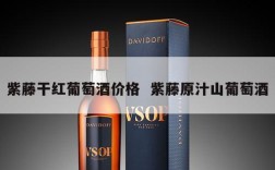 紫藤干红葡萄酒价格  紫藤原汁山葡萄酒