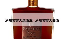 泸州老窖大统酒业  泸州老窖大曲酒