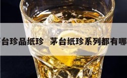 茅台珍品纸珍  茅台纸珍系列都有哪些