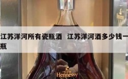 江苏洋河所有瓷瓶酒  江苏洋河酒多少钱一瓶