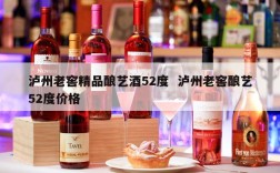 泸州老窖精品酿艺酒52度  泸州老窖酿艺52度价格