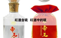 红酒含硫  红酒中的硫