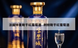 法国特里斯干红葡萄酒  利特斯干红葡萄酒