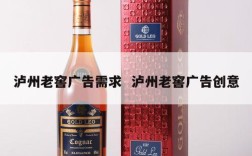 泸州老窖广告需求  泸州老窖广告创意