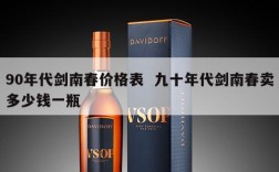 90年代剑南春价格表  九十年代剑南春卖多少钱一瓶