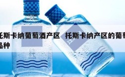 托斯卡纳葡萄酒产区  托斯卡纳产区的葡萄品种