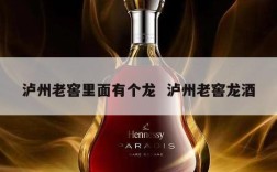 泸州老窖里面有个龙  泸州老窖龙酒