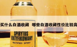 买什么白酒收藏  哪些白酒收藏性价比较高