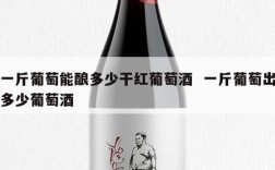 一斤葡萄能酿多少干红葡萄酒  一斤葡萄出多少葡萄酒