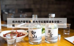 农大特产葡萄酒  农大干红葡萄酒多少钱一瓶