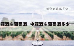 中菲酒庄葡萄酒  中菲酒庄葡萄酒多少一箱