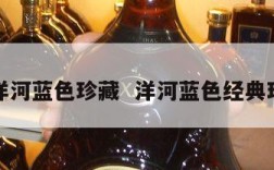 江苏洋河蓝色珍藏  洋河蓝色经典珍藏品