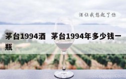 茅台1994酒  茅台1994年多少钱一瓶