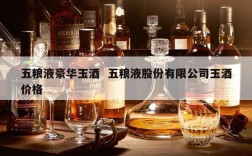 五粮液豪华玉酒  五粮液股份有限公司玉酒价格