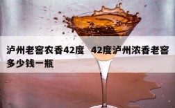 泸州老窖农香42度  42度泸州浓香老窖多少钱一瓶