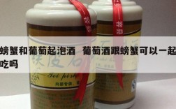 螃蟹和葡萄起泡酒  葡萄酒跟螃蟹可以一起吃吗