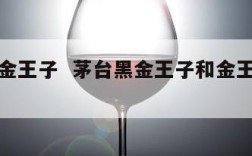 茅台黑金王子  茅台黑金王子和金王子有什么区别