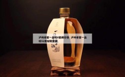 泸州老窖一品坊6窖藏价格  泸州老窖一品坊52度秘制窖藏